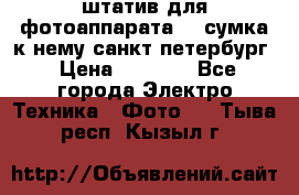 штатив для фотоаппарата    сумка к нему санкт-петербург › Цена ­ 1 000 - Все города Электро-Техника » Фото   . Тыва респ.,Кызыл г.